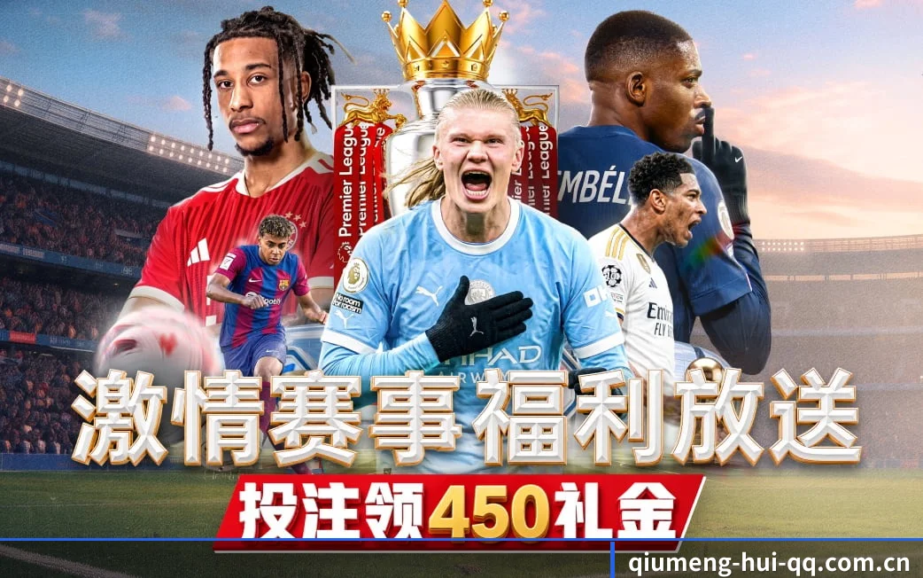 球盟会网站贴合重度球迷盯盘直觉锻造的服务生态