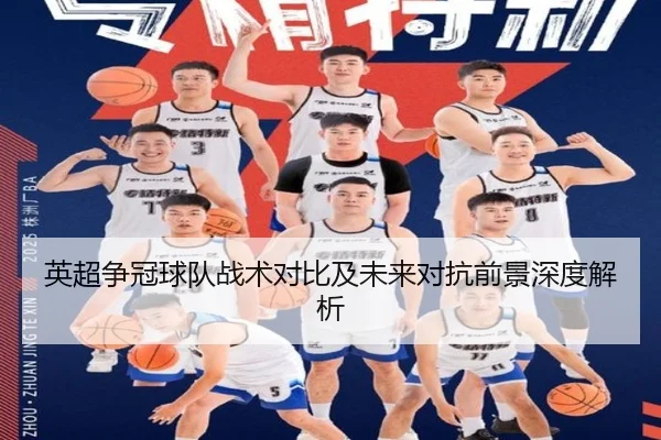 英超争冠球队战术对比及未来对抗前景深度解析